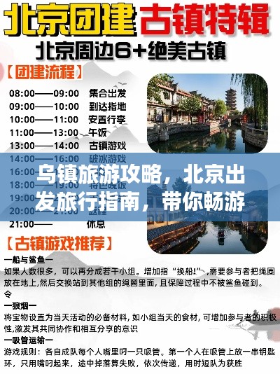 乌镇旅游攻略，北京出发旅行指南，带你畅游古镇水乡