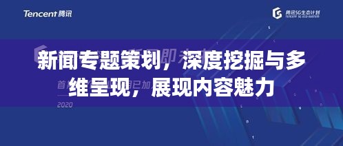新闻专题策划，深度挖掘与多维呈现，展现内容魅力