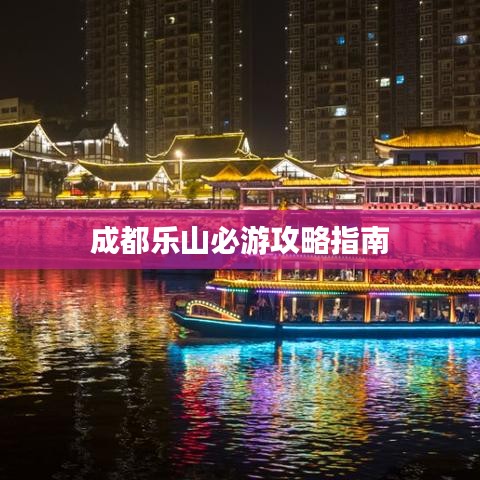 成都乐山必游攻略指南