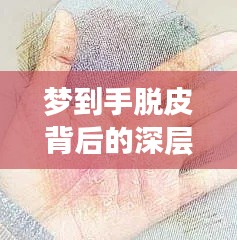 梦到手脱皮背后的深层隐喻，梦境与现实交织的启示