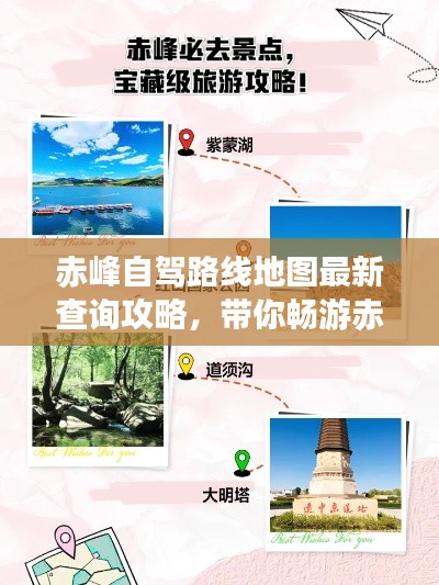 赤峰自驾路线地图最新查询攻略，带你畅游赤峰美景
