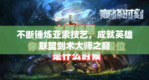 不断锤炼亚索技艺，成就英雄联盟剑术大师之巅