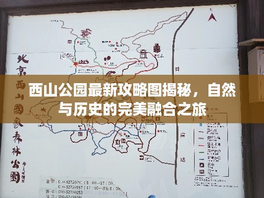 西山公园最新攻略图揭秘，自然与历史的完美融合之旅