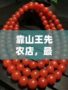 靠山王先农店，最新动态抢鲜看，特色概述一网打尽