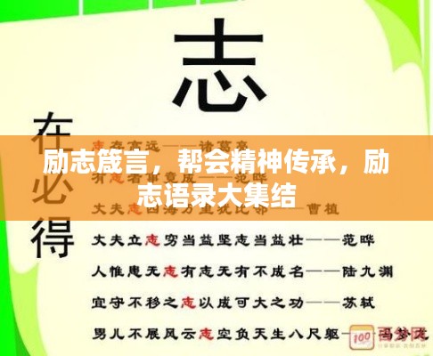 励志箴言，帮会精神传承，励志语录大集结
