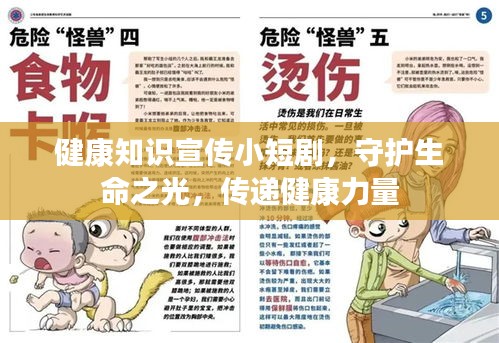 健康知识宣传小短剧，守护生命之光，传递健康力量