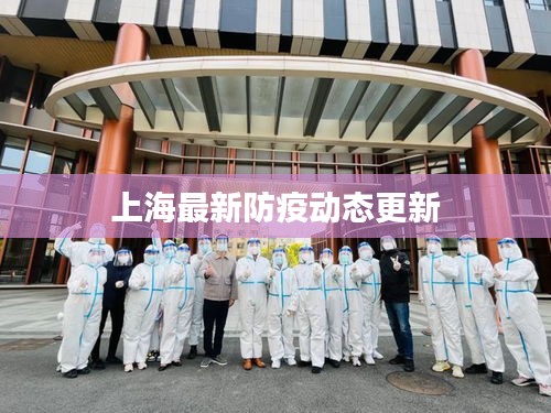 上海最新防疫动态更新