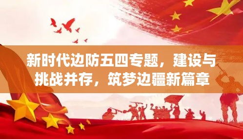 新时代边防五四专题，建设与挑战并存，筑梦边疆新篇章