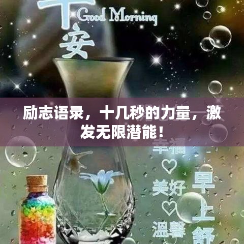 励志语录，十几秒的力量，激发无限潜能！