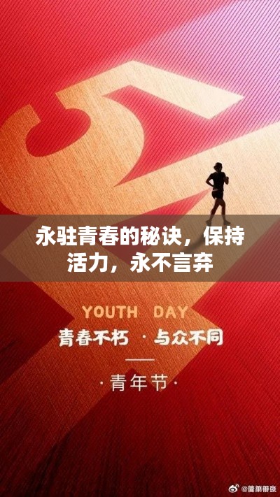永驻青春的秘诀，保持活力，永不言弃