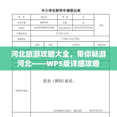 河北旅游攻略大全，带你畅游河北——WPS版详细攻略
