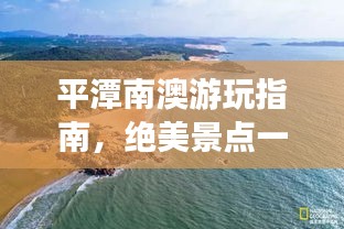 平潭南澳游玩指南，绝美景点一网打尽！