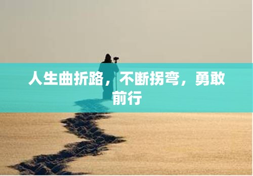 人生曲折路，不断拐弯，勇敢前行