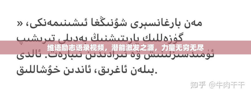 维语励志语录视频，潜能激发之源，力量无穷无尽