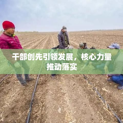 干部创先引领发展，核心力量推动落实