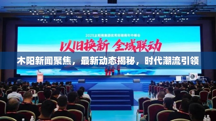 木阳新闻聚焦，最新动态揭秘，时代潮流引领