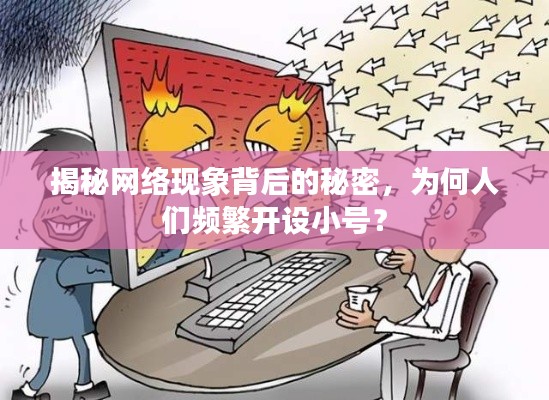 揭秘网络现象背后的秘密，为何人们频繁开设小号？