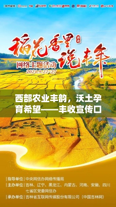 西部农业丰韵，沃土孕育希望——丰收宣传口号