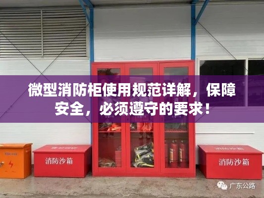 微型消防柜使用规范详解，保障安全，必须遵守的要求！