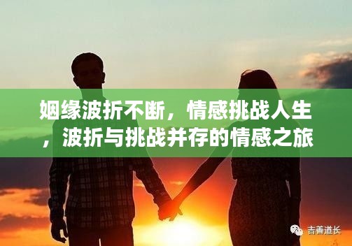 姻缘波折不断，情感挑战人生，波折与挑战并存的情感之旅