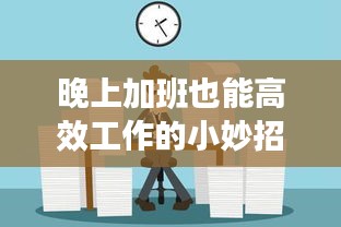 晚上加班也能高效工作的小妙招！