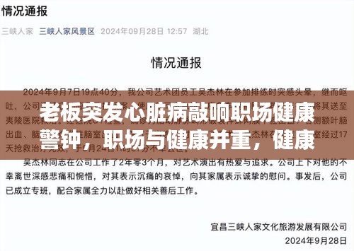 老板突发心脏病敲响职场健康警钟，职场与健康并重，健康不容忽视