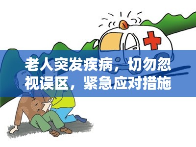 老人突发疾病，切勿忽视误区，紧急应对措施需知！