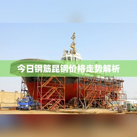 今日钢筋昆钢价格走势解析