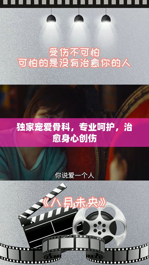 独家宠爱骨科，专业呵护，治愈身心创伤