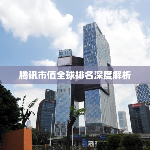 腾讯市值全球排名深度解析