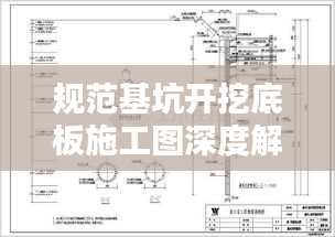 规范基坑开挖底板施工图深度解析与要点梳理