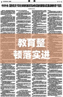 教育整顿落实进展汇报，成效显著，深化实施