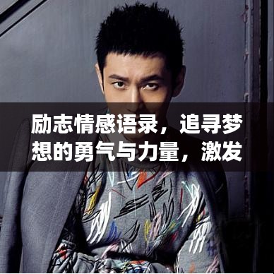 励志情感语录，追寻梦想的勇气与力量，激发生活无限潜能！