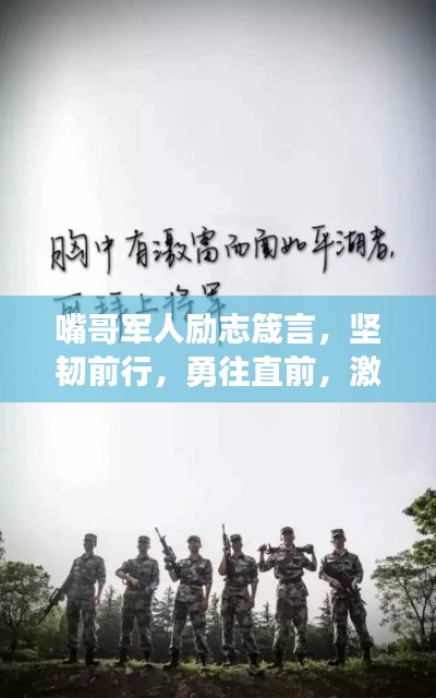 嘴哥军人励志箴言，坚韧前行，勇往直前，激发无限力量