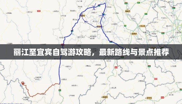 丽江至宜宾自驾游攻略，最新路线与景点推荐