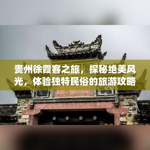 贵州徐霞客之旅，探秘绝美风光，体验独特民俗的旅游攻略