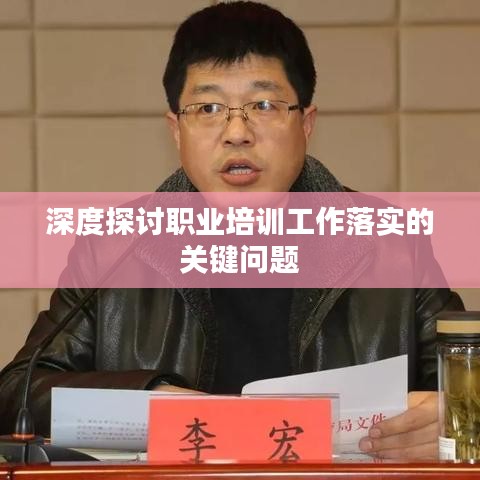 深度探讨职业培训工作落实的关键问题