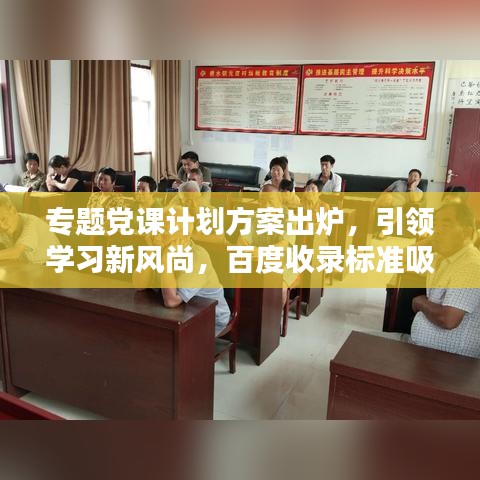 专题党课计划方案出炉，引领学习新风尚，百度收录标准吸睛标题！