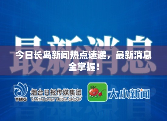 今日长岛新闻热点速递，最新消息全掌握！