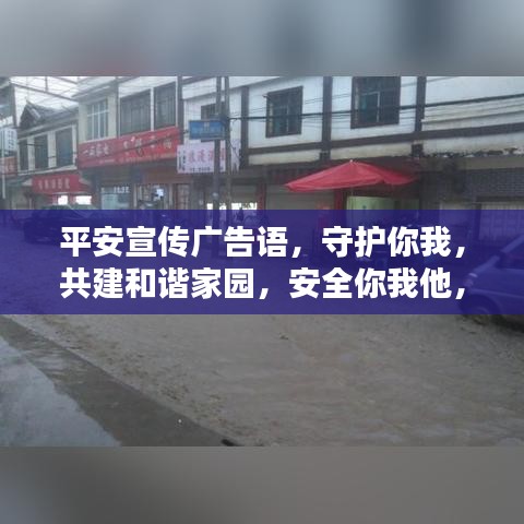 平安宣传广告语，守护你我，共建和谐家园，安全你我他，共创美好家园！