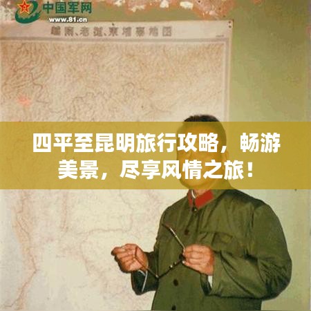 四平至昆明旅行攻略，畅游美景，尽享风情之旅！
