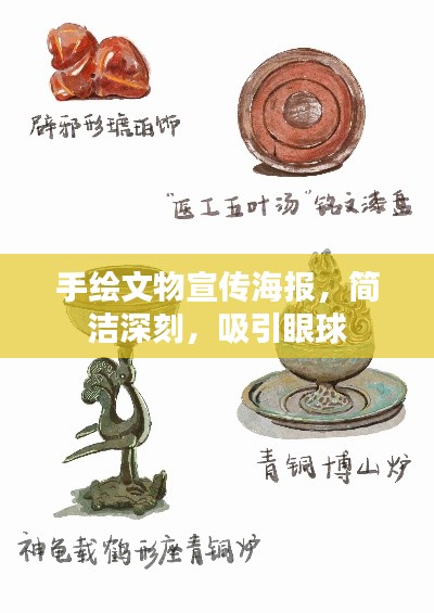 手绘文物宣传海报，简洁深刻，吸引眼球