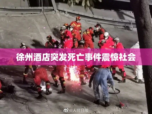 徐州酒店突发死亡事件震惊社会