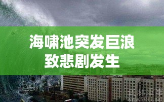 海啸池突发巨浪致悲剧发生