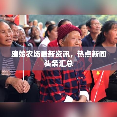 建始农场最新资讯，热点新闻头条汇总