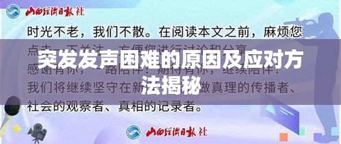 突发发声困难的原因及应对方法揭秘