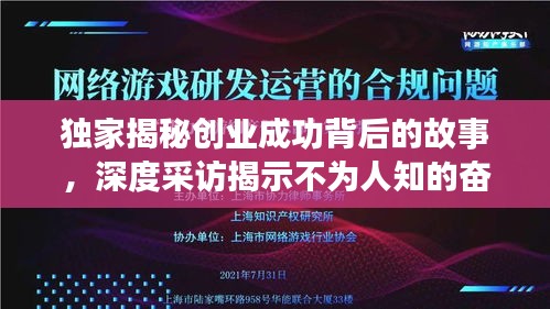 独家揭秘创业成功背后的故事，深度采访揭示不为人知的奋斗历程