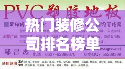 热门装修公司排名榜单，权威推荐几家行业佼佼者