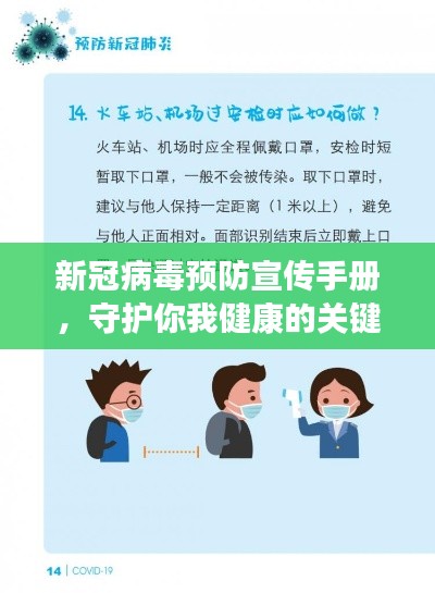 新冠病毒预防宣传手册，守护你我健康的关键措施