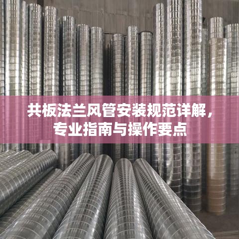 共板法兰风管安装规范详解，专业指南与操作要点